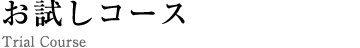 お試しコース