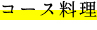 コース料理