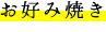 お好み焼き