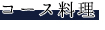 コース料理